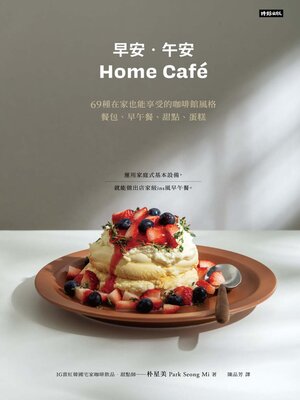 cover image of 《早安．午安 Home café》69種在家也能享受的咖啡館風格餐包、早午餐、甜點、蛋糕
